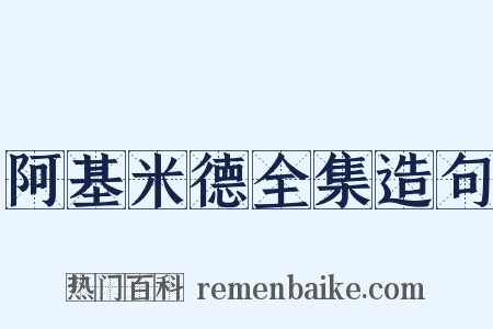 阿基米德全集造句是什么意思的图片